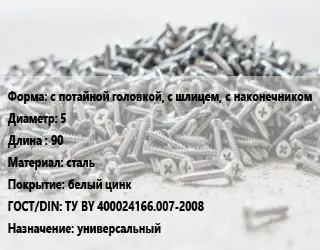 Шуруп с потайной головкой, с шлицем, с наконечником 5х90 сталь белый цинк ГОСТ: ТУ BY 400024166.007-2008 универсальный